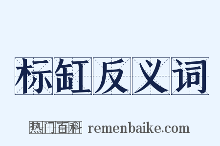 标缸反义词是什么意思的图片
